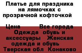 Платье для праздника на лямочках с прозрачной кофточкой. › Цена ­ 700 - Все города Одежда, обувь и аксессуары » Женская одежда и обувь   . Тверская обл.,Конаково г.